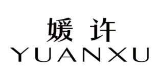 媛许
YUANXU 