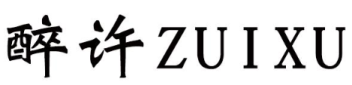 醉许ZUIXU 