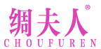 绸夫人 