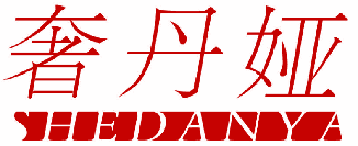 奢丹娅 