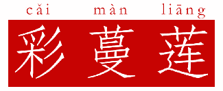 彩蔓莲 