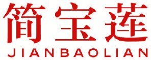 简宝莲 
