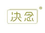 诀念 