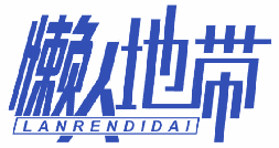 懒人地带 