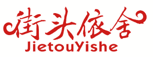 街头依舍 