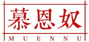 慕恩奴 