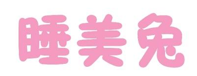 睡美兔 