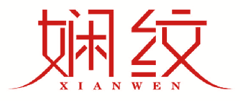 娴纹 
