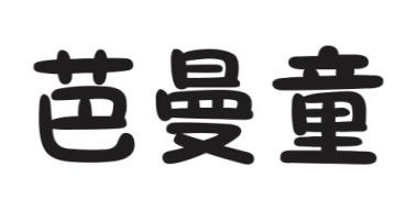 芭曼童 