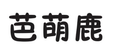 芭萌鹿 
