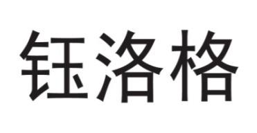 钰洛格 