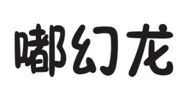嘟幻龙 