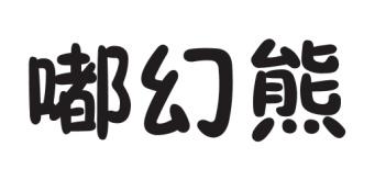 嘟幻熊 