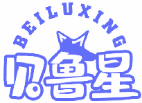 贝鲁星 