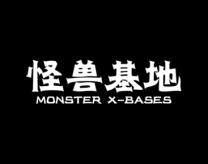 怪兽基地
MONSTER XBASES