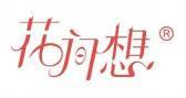 花间想
