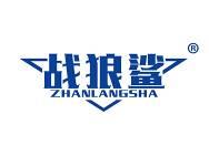 战狼鲨