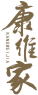 康维家KANGWEIJIA 