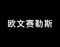 欧文赛勒斯 