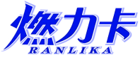 燃力卡 
