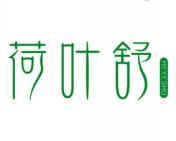 荷叶舒 