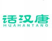 话汉唐 