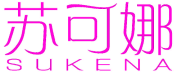 苏可娜 