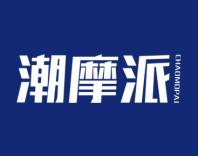 潮摩派 