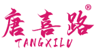 唐喜路 