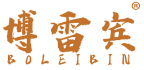 博雷宾 