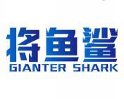 将鱼鲨 GIANTER SHARK 