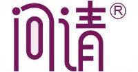 问请