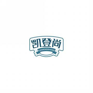 凯登尚        KAI DENG SHANG 