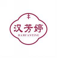 汉芳婷 HAMFANTINE