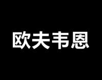 欧夫韦恩 