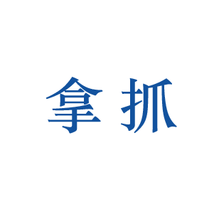 拿抓 
