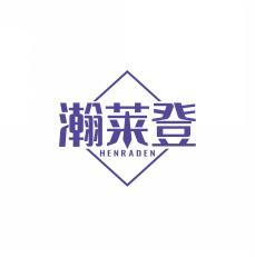 瀚莱登 HENRADEN 