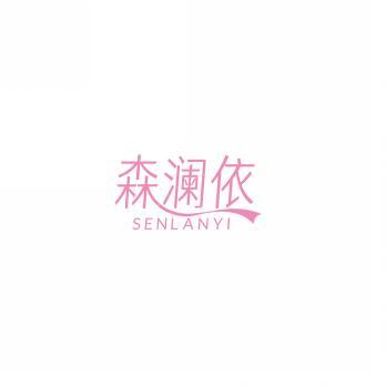 森澜依            SENLANYI