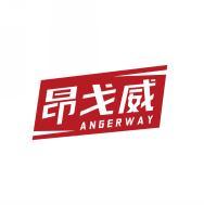 昂戈威  ANGERWAY 