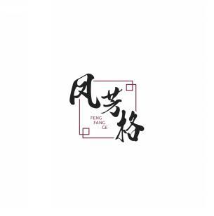 凤芳格        FENG FANG GE