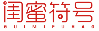 闺蜜符号 