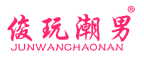 俊玩潮男 