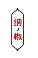 纳椒 