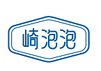 崎泡泡 