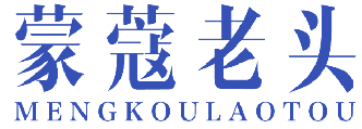 蒙蔻老头 