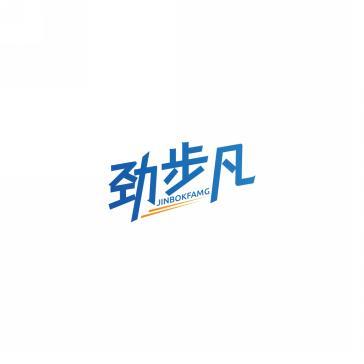 劲步凡JINBOKFAMG