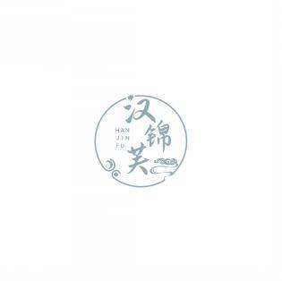 汉锦芙 HANJINFU