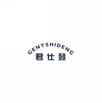 君仕登GENTSHIDENG