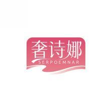 奢诗娜SERPOEMNAR