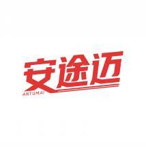 安途迈  ANTUMAI 